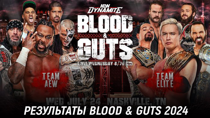 Результаты AEW Blood & Guts 2024