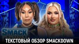 Обзор WWE Friday Night SmackDown 19.07.2024