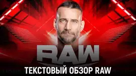 Обзор WWE Monday Night Raw 22.07.2024