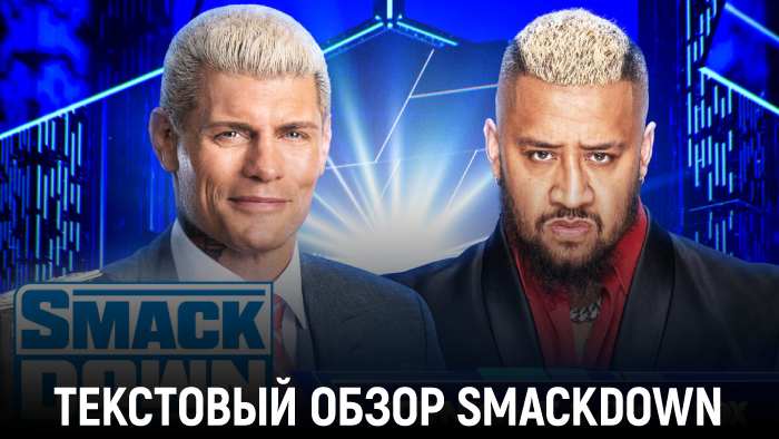 Обзор WWE Friday Night SmackDown 02.08.2024