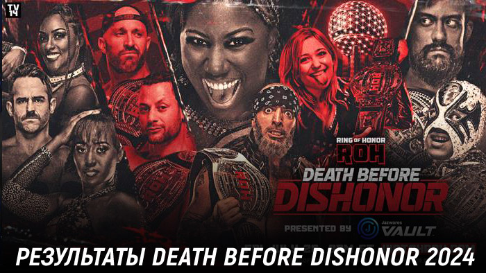 Результаты ROH Death Before Dishonor 2024