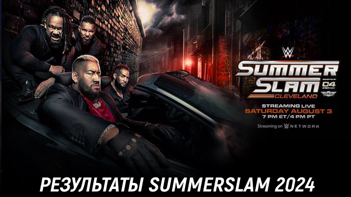 Результаты WWE SummerSlam 2024