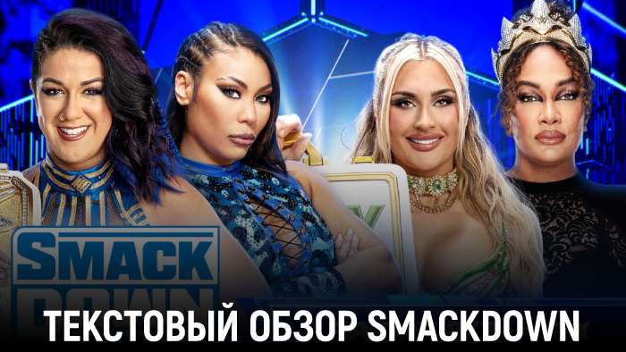 Обзор WWE Friday Night SmackDown 26.07.2024