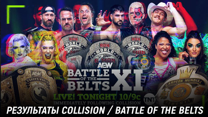 Результаты AEW Collision 27.07.2024 / Battle of the Belts XI