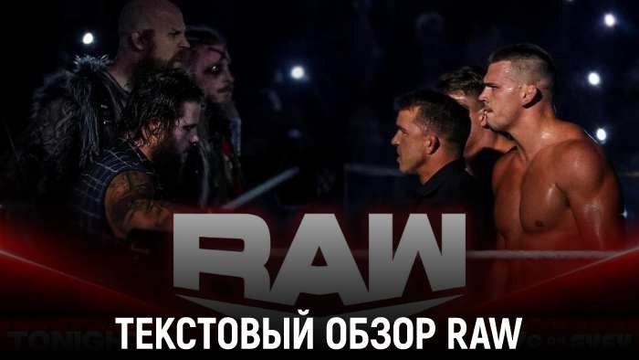 Обзор WWE Monday Night Raw 05.08.2024