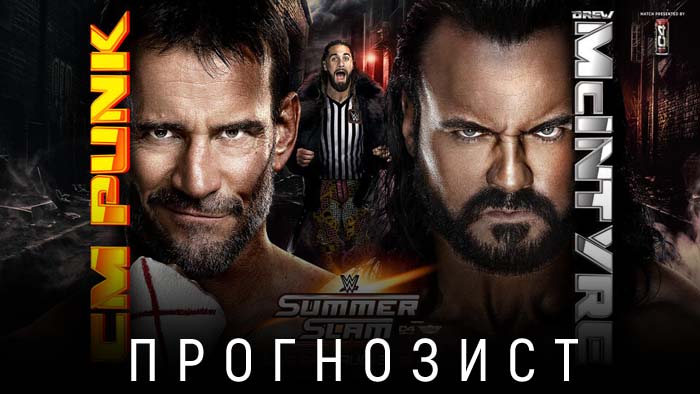 Прогнозист: WWE SummerSlam 2024