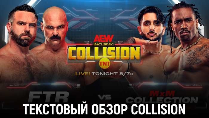 Обзор AEW Collision 27.07.2024