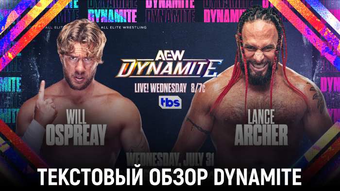 Обзор AEW Dynamite 31.07.2024