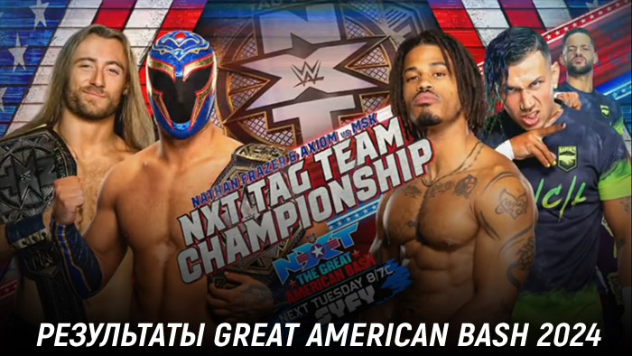 Результаты WWE NXT The Great American Bash 2024