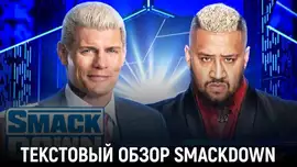 Обзор WWE Friday Night SmackDown 02.08.2024