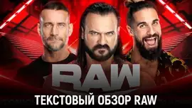 Обзор WWE Monday Night Raw 29.07.2024