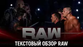 Обзор WWE Monday Night Raw 05.08.2024