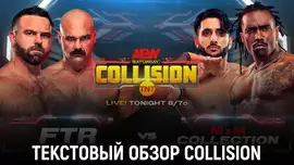 Обзор AEW Collision 27.07.2024