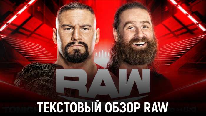 Обзор WWE Monday Night Raw 12.08.2024