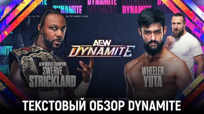 Обзор AEW Dynamite 14.08.2024