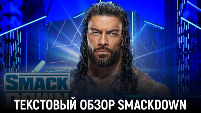 Обзор WWE Friday Night SmackDown 16.08.2024