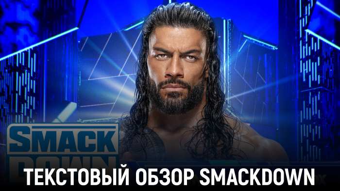 Обзор WWE Friday Night SmackDown 09.08.2024