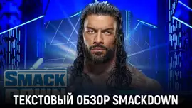 Обзор WWE Friday Night SmackDown 09.08.2024