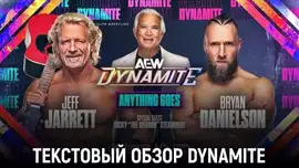 Обзор AEW Dynamite 07.08.2024