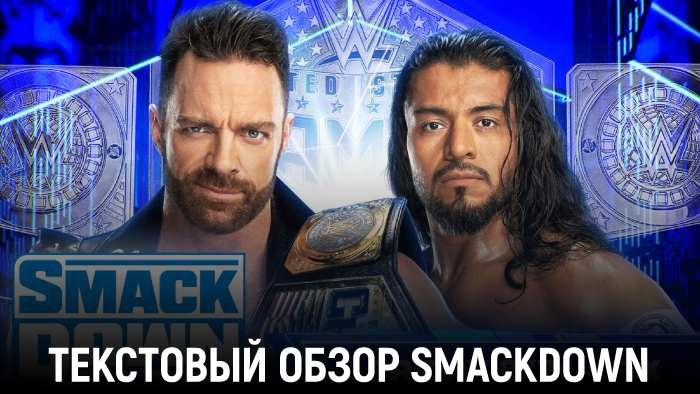 Обзор WWE Friday Night Smackdown 23.08.2024