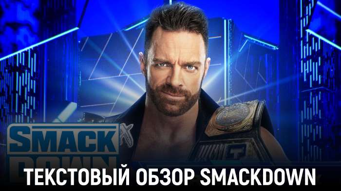 Обзор WWE Friday Night Smackdown 30.08.2024