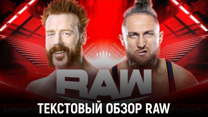 Обзор WWE Monday Night Raw 19.08.2024