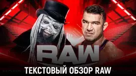 Обзор WWE Monday Night Raw 26.08.2024