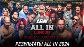 Результаты AEW All In 2024