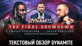 Обзор AEW Dynamite 21.08.2024