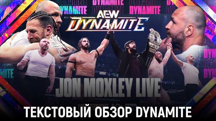 Обзор AEW Dynamite 11.09.2024