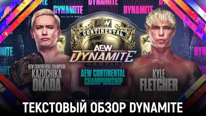 Обзор AEW Dynamite 04.09.2024