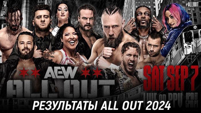 Результаты AEW All Out 2024