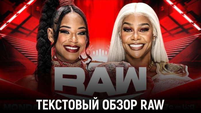 Обзор WWE Monday Night Raw 02.09.2024