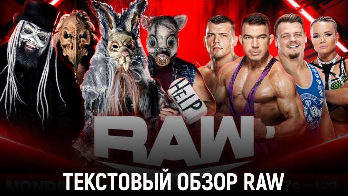 Обзор WWE Monday Night Raw 09.09.2024