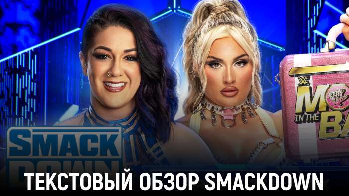 Обзор WWE Friday Night SmackDown 06.09.2024