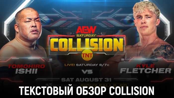 Обзор AEW Collision 31.08.2024