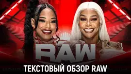 Обзор WWE Monday Night Raw 02.09.2024