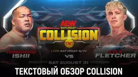 Обзор AEW Collision 31.08.2024