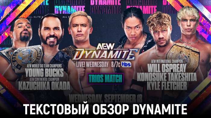 Обзор AEW Dynamite 18.09.2024