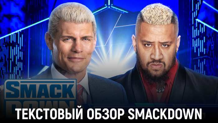 Обзор WWE Friday Night SmackDown 13.09.2024