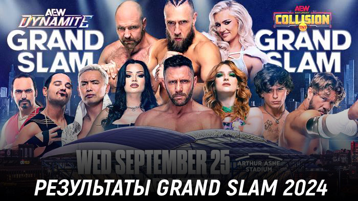 Результаты AEW Grand Slam 2024