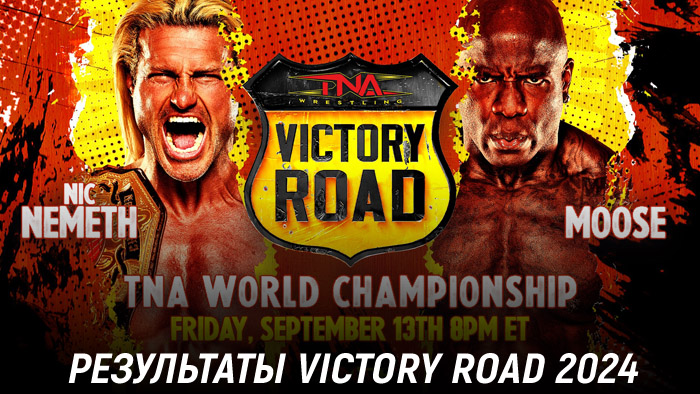 Результаты TNA Victory Road 2024