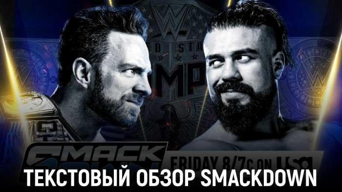 Обзор WWE Friday Night Smackdown 20.09.2024