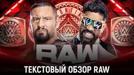 Обзор WWE Monday Night Raw 23.09.2024