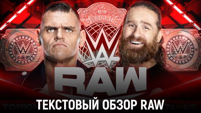 Обзор WWE Moday Night Raw 07.10.2024