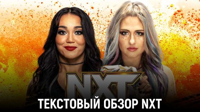 Обзор WWE NXT 01.10.2024