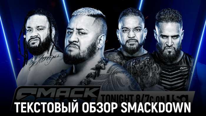 Обзор WWE Friday Night Smackdown 27.09.2024