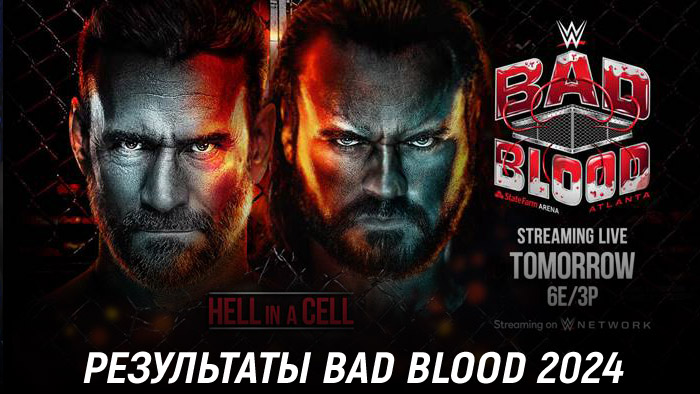 Результаты WWE Bad Blood 2024