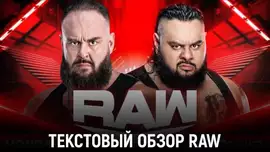 Обзор WWE Monday Night Raw 30.09.2024