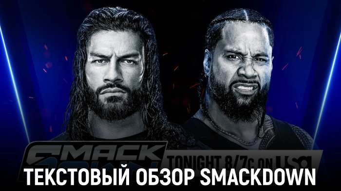 Обзор WWE Friday Night SmackDown 18.10.2024